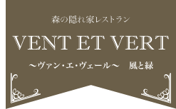 レストラン　ヴァン・エ・ヴェール