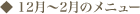 12月?2月のメニュー