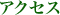アクセス