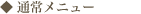 通常メニュー